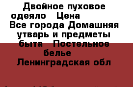 Двойное пуховое одеяло › Цена ­ 10 000 - Все города Домашняя утварь и предметы быта » Постельное белье   . Ленинградская обл.